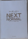 マッキンゼー  ネクスト・ノーマル  NEXT  NORMAL  アフターコロナの勝者の条件
