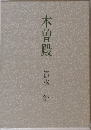 木曽殿