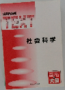 公務員講座  TEXT  社会科学