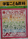 学習こども百科　3