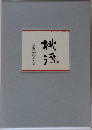 桃源　設楽紫雲句集