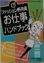 ファッション販売員　お仕事　ハンドブック