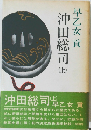 沖田総司 上