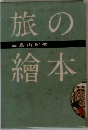 旅の繪本　