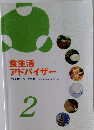 食生活  アドバイザー　2
