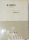 社会思想史　新版