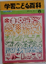 学習こども百科　6
