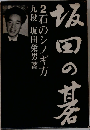 坂田の碁　2石のシノギ方　