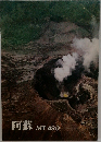 阿蘇　MT.ASO