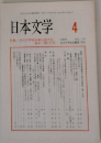 日本文学 Vol.47