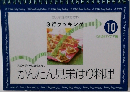 3行クッキング 10 かんたん見栄はり料理