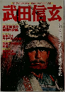 武田信玄　戦国最強武田軍団の全貌