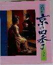 古都 京の四季