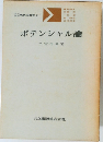 ポテンシャル論