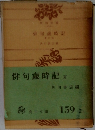 俳句歳時記　夏