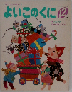 よいこのくに12月号