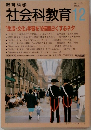 社会科教育　1995年12月号