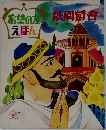 希望の友えほん 　1971年6月号　祇園精舎