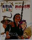 希望の友えほん　熱原の法難　1971年3月号