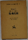 名著復刻 日本児童文学館　6　猿飛佐助