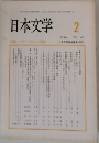 日本文学　1994年2月号