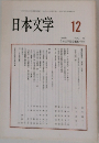 日本文学　1994年12月号