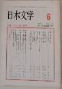 日本文学　1994年6月号 Vol.43