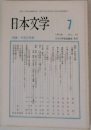 日本文学 1993年7月号 Vol.42
