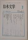 日本文学 1992年7月号 Vol.41