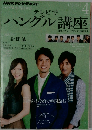 NHKテレビテキスト　2012年4月号　 テレビでハングル講座 