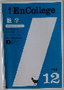 高1 EnCollege　2012年12月号