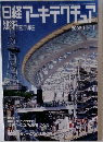 日経アーキテクチュア　２００２年１１月号