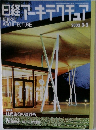 日経アーキテクチュア 2003年3月3日号