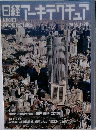 日経アーキテクチュア　2003年1月号
