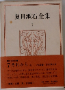 夏目漱石全集7　それから他