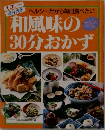 ヘルシーだから毎日食べたい　和風味の30分おかず
