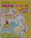 指導計画のヒント　2014年4月号