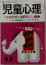 児童心理  特集　学校と家庭のいい関係　　1991年12月号