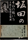 坂田の碁4石の戦い方　