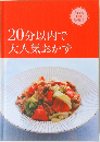 20分以内で大人気おかず