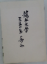 龍谷大学 三五〇年の歩み