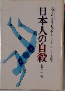 日本人の自殺