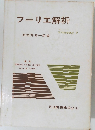 フーリエ解析　現代数学講座 7　
