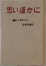 思い遥かに　過ぎし日のこと忘れえぬ人
