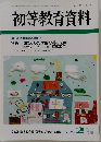 初等教育資料 No.732 2001年2月号