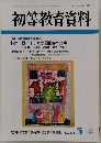 初等教育資料　no733 2001年3月号