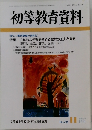 初等教育資料　2000年１１月号　No.727