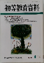 初等教育資料No.715  2000年1月号