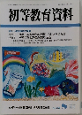初等教育資料　2002年８月号　No.758