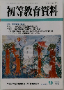 初等教育資料 no 759 2002年9月号